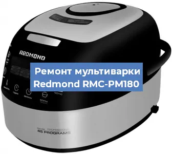 Замена уплотнителей на мультиварке Redmond RMC-PM180 в Екатеринбурге